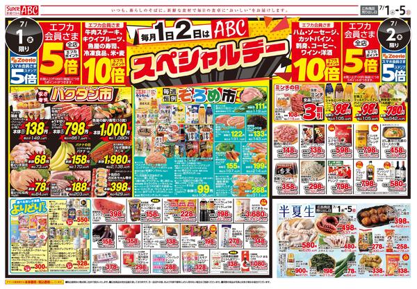 毎月１日２日はＡＢＣスペシャルデー2026/07/01（水）～2026/07/05（日）-1
