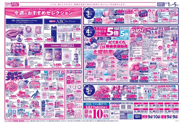 毎月１日２日はＡＢＣスペシャルデー2026/07/01（水）～2026/07/05（日）-2