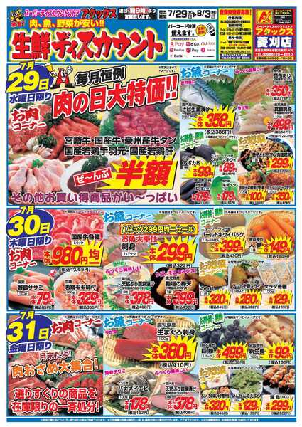 アタックス A_26.0729_0803_アタックス生鮮 菱刈店 B4-1