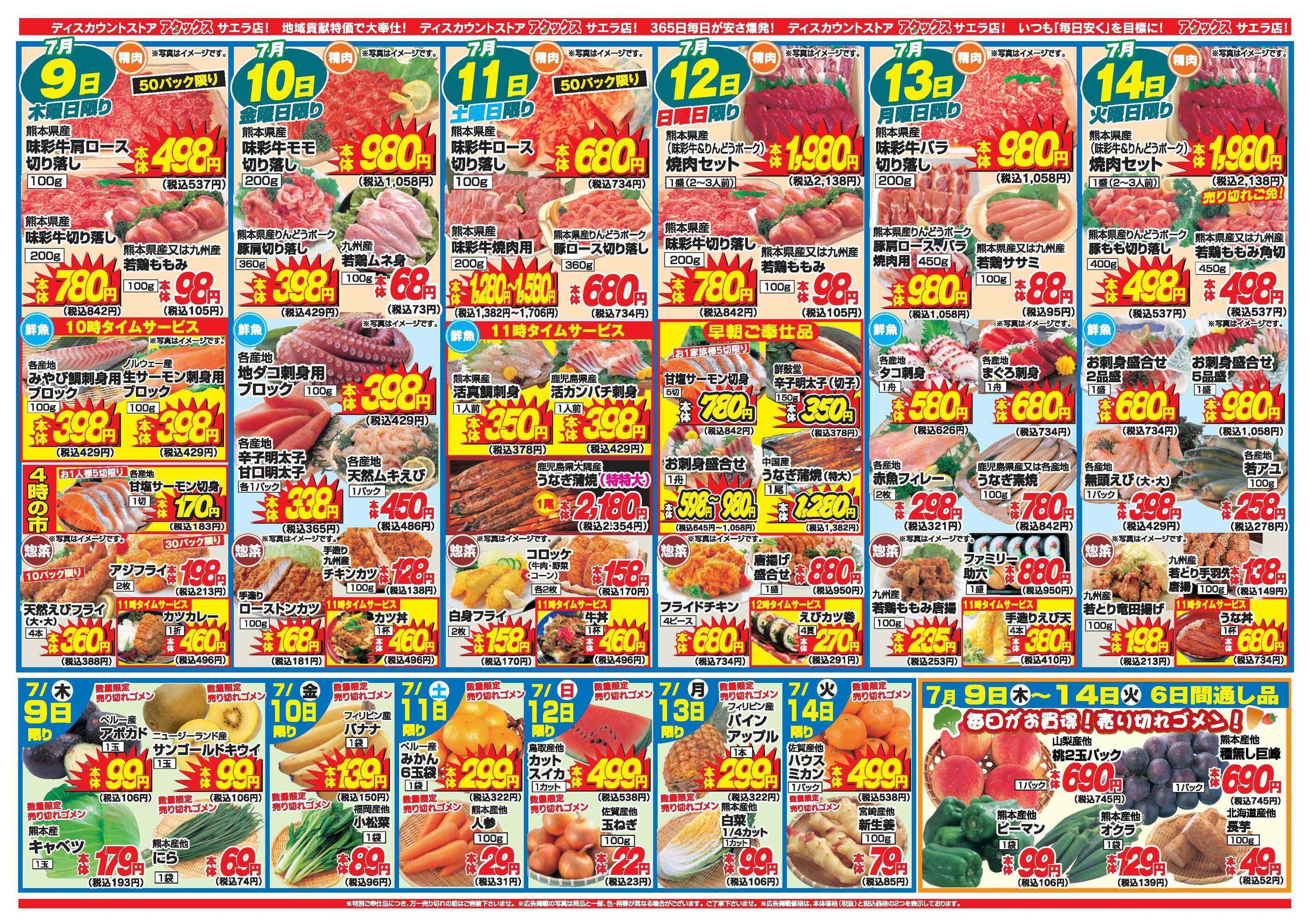 アタックスサエラ店のチラシ｜最新の特売・セール情報【チラシガイド】