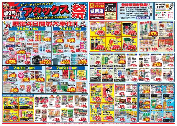アタックス A_26.0702_08_アタックス祭 城南店 B3-1
