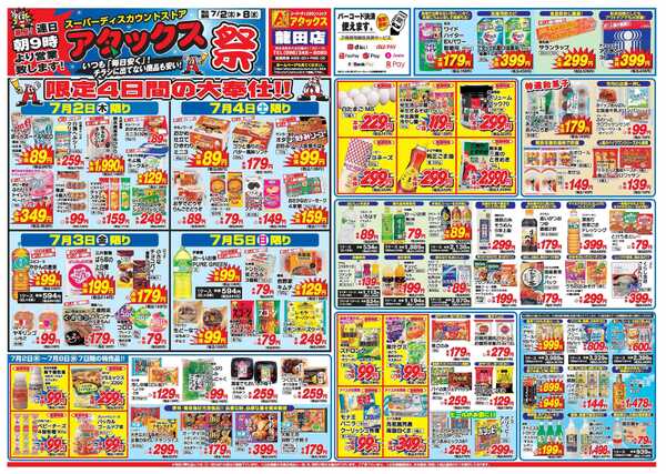 アタックス A_26.0702_08_アタックス祭 龍田店 B4-2