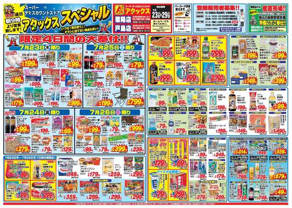 アタックス A_26.0723_29_アタックスSP菊陽・戸島店 B3-1