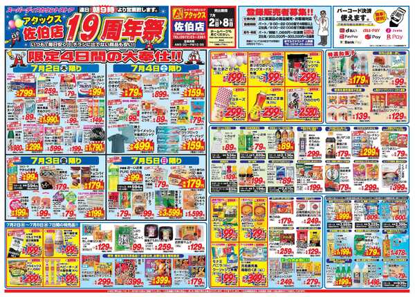 アタックス A_26.0702_08_アタックス祭 佐伯店周年祭 B3-1