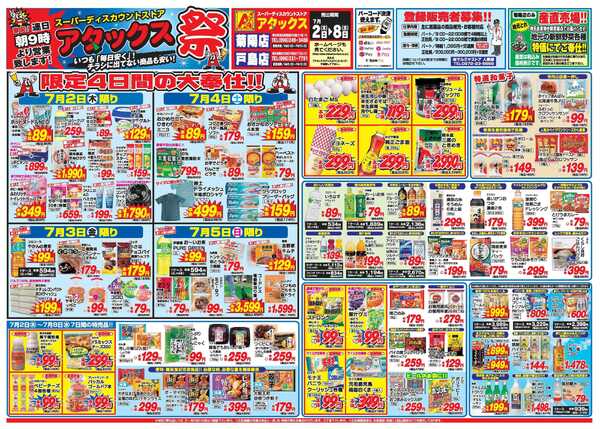 アタックス A_26.0702_08_アタックス祭 菊陽・戸島店 B3-1