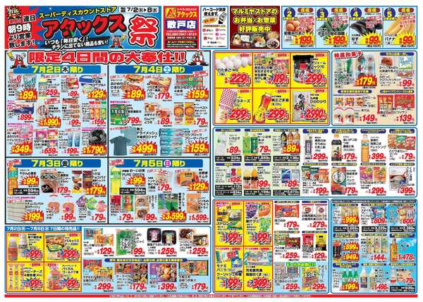 アタックス A_26.0702_08_アタックス祭 敷戸店 B3-1