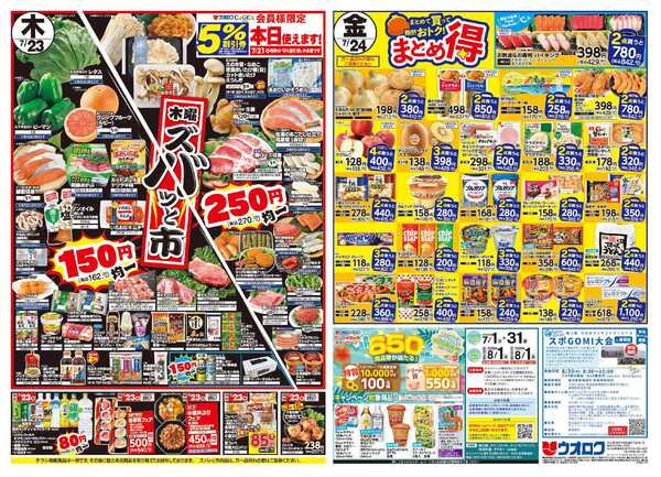 ウオロク 日向の若旨うなぎ蒲焼/木曜ズバッと市/金曜まとめ得/夏休み準備-2