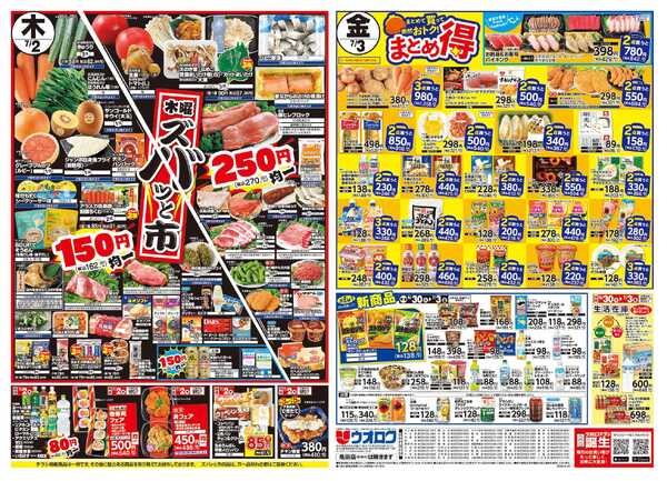ウオロク 火曜98円セール/水曜日替わり/木曜ズバッと市/金曜まとめ得/半夏生-2