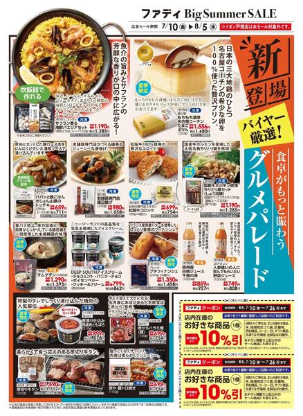 7/10（木）～8/5（水）サマーセール-2