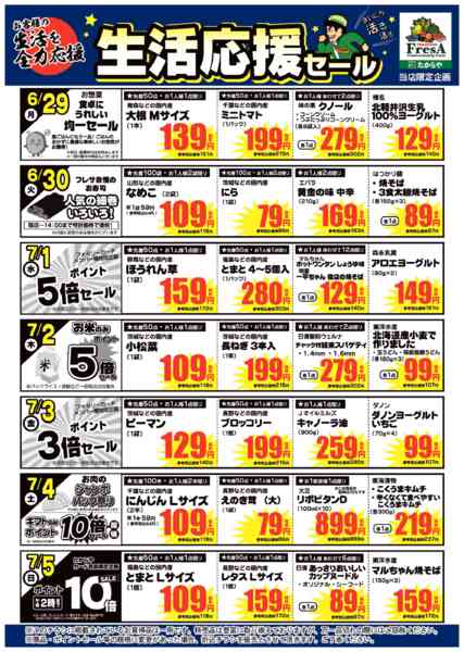 2026年6月26日〜7月5日まで6/29～7/5までの生活応援セール！-1