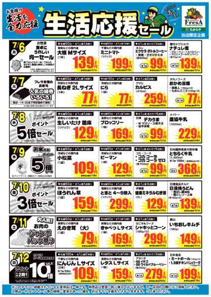 2026年7月3日〜12日まで7/6～7/12までの生活応援セール！new-1