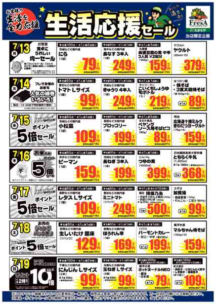 2026年7月10日〜19日まで7/13～7/19までの生活応援セール！-1