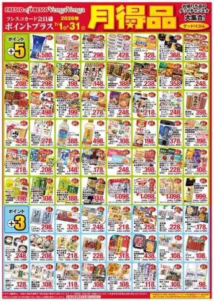 2026年7月1日〜31日まで月得品でポイントゲット！-1