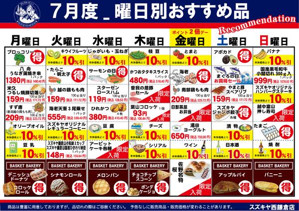 スズキヤ西鎌倉店７月度曜日別おすすめ品2026/07/01 ～ 2026/07/31-1