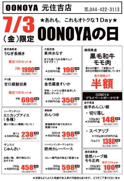 2026年7月3日限りOONOYAの日new-1