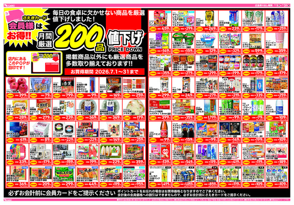 7月の月間厳選200品　さえきカード会員様がお買得！-1