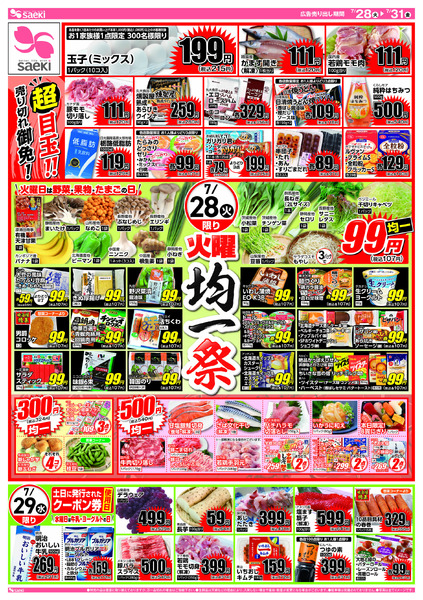 7/28～7/31 火曜均一祭　今週のお買い得-1