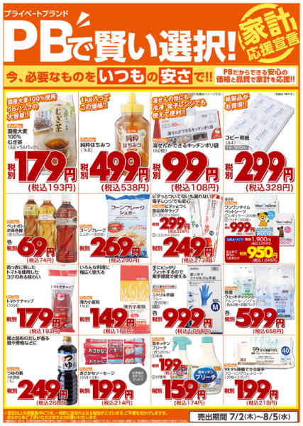2026年7月2日〜8月5日までプライベートブランドで賢い選択！-1