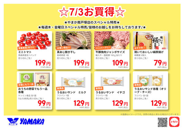 2026年7月1日〜3日まで7/2南戸塚店スペシャル-1