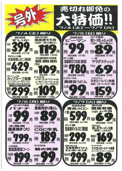 2026年7月3日〜7日まで7/4~７/７号外チラシ☆南戸塚店限定！new-1