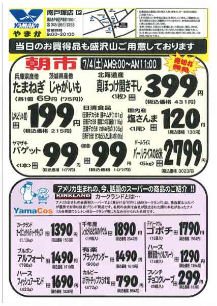 2026年7月3日〜7日まで7/4~７/７号外チラシ☆南戸塚店限定！new-2