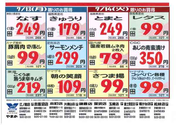 2026年7月10日〜14日まで7/11~14号チラシ☆-2