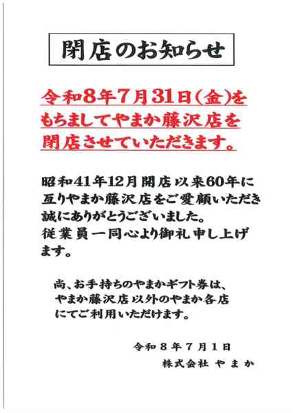 2026年7月4日〜31日までやまか藤沢店閉店のお知らせ-1