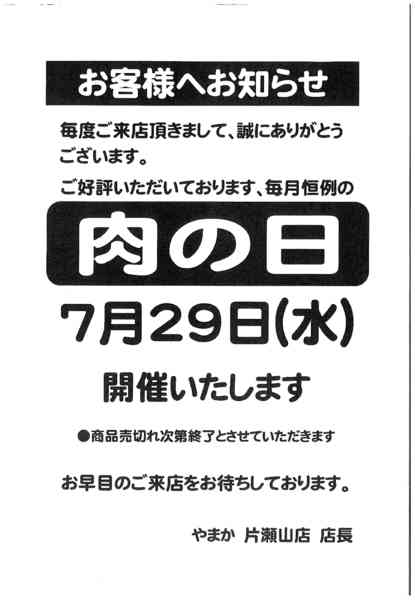2026年7月22日〜29日まで7/29　片瀬山店肉の日セール-1