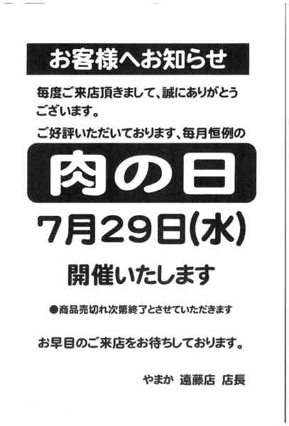 2026年7月22日〜29日まで7/29　遠藤店肉の日セール-1