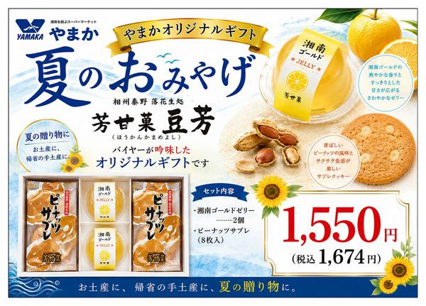 2026年7月25日〜31日までやまかオリジナル芳甘菓豆芳『夏ギフト』-1