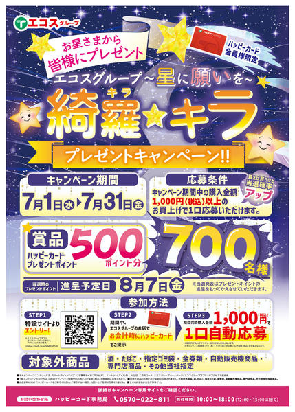 2026年7月1日〜31日までお星さまからプレゼントCP-1