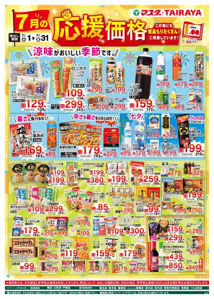 2026年7月1日〜31日まで７月の応援価格-1