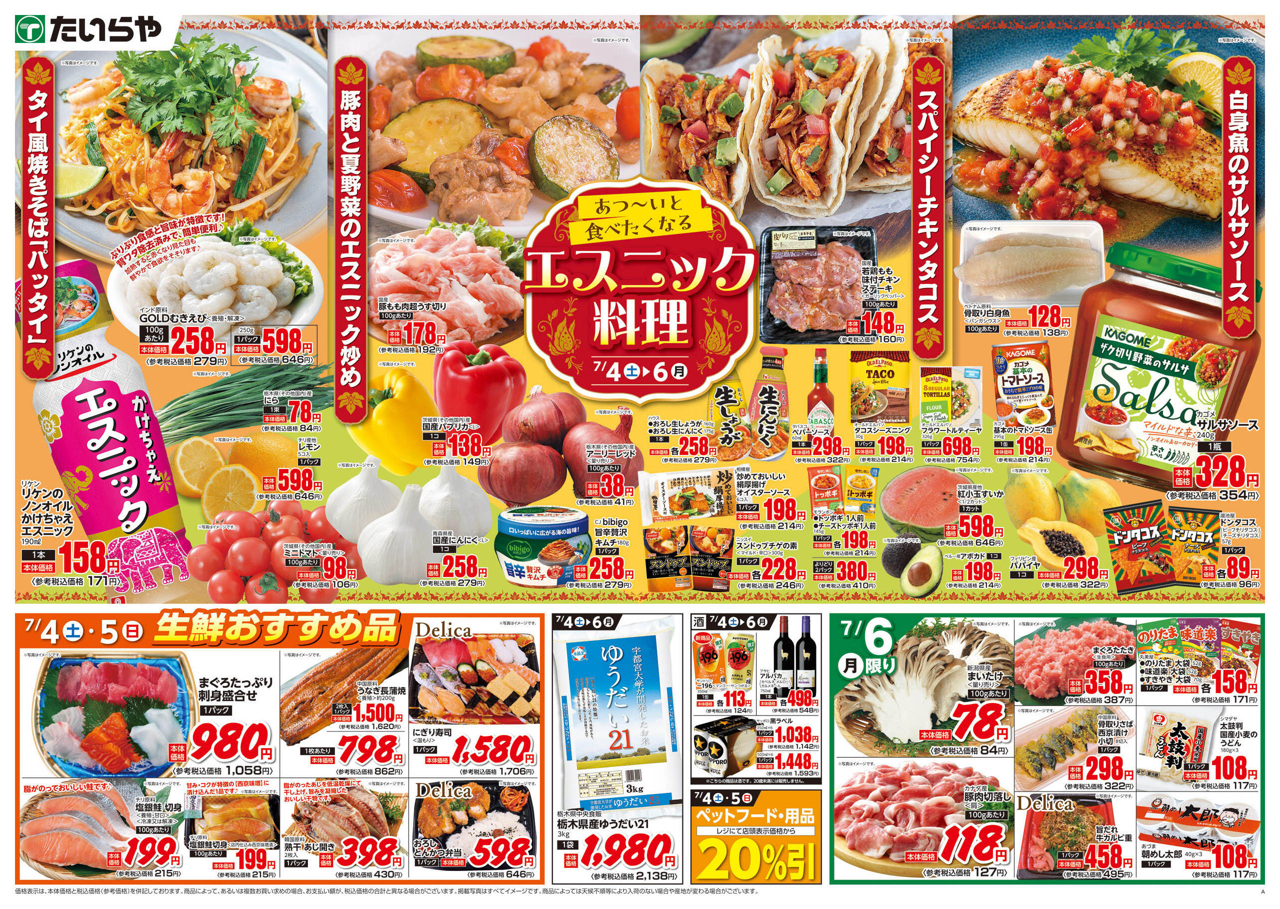 たいらや真岡店のチラシ｜最新の特売・セール情報【チラシガイド】