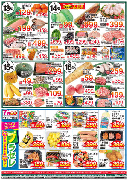 2026年7月13日〜16日まで7/10号　厳選お買得品new-1
