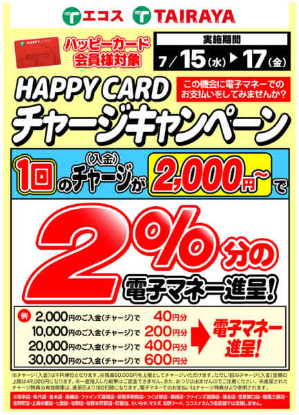 2026年7月15日〜17日まで2％チャージキャンペーンnew-1