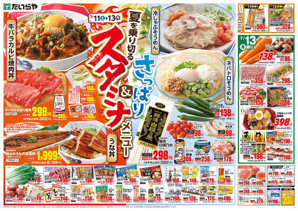 たいらや真岡店のチラシ｜最新の特売・セール情報【チラシガイド】