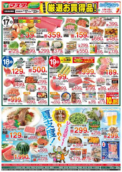 2026年7月17日〜23日まで7/17号厳選お買得品-1