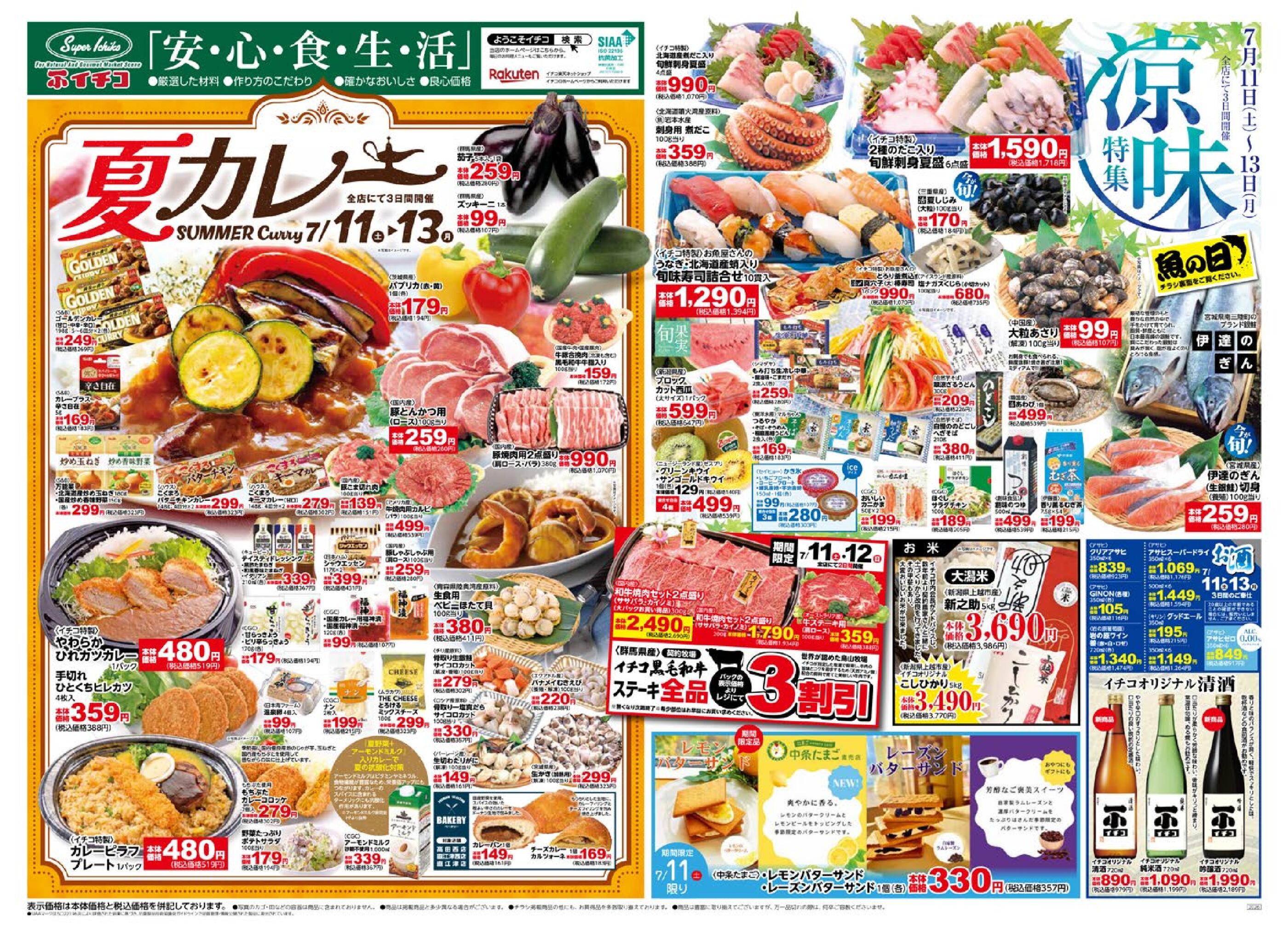 イチコ 直江津店のチラシ｜最新の特売・セール情報【チラシガイド】