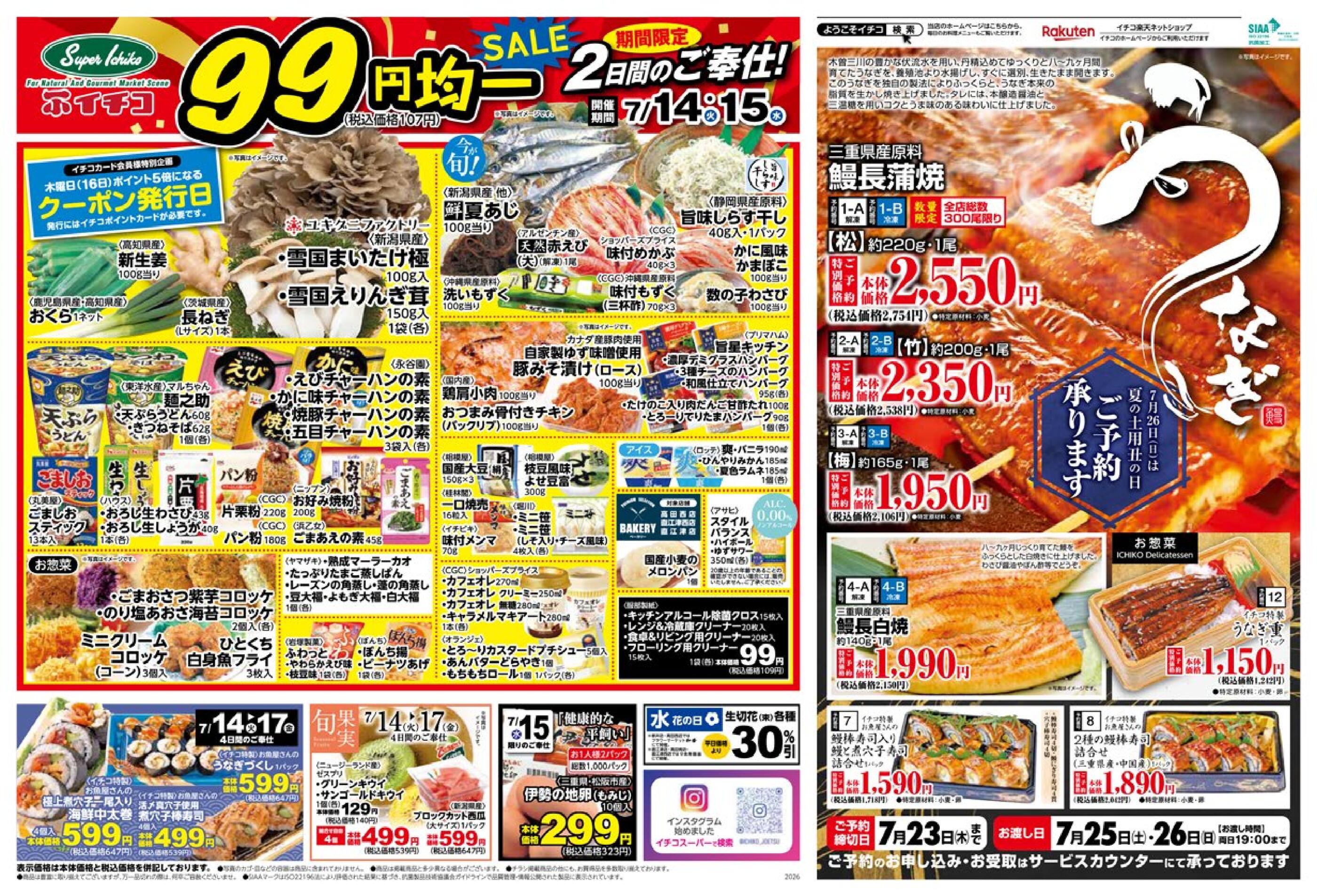 イチコ 直江津店のチラシ｜最新の特売・セール情報【チラシガイド】