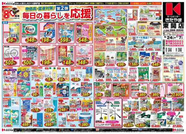 2026年6月24日〜7月7日まで第2弾！毎日の暮らしを応援セール-1