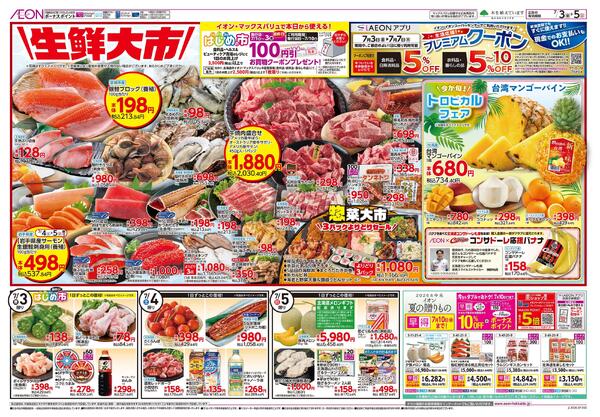 7月3日(金)-5日(日）生鮮大市new-1