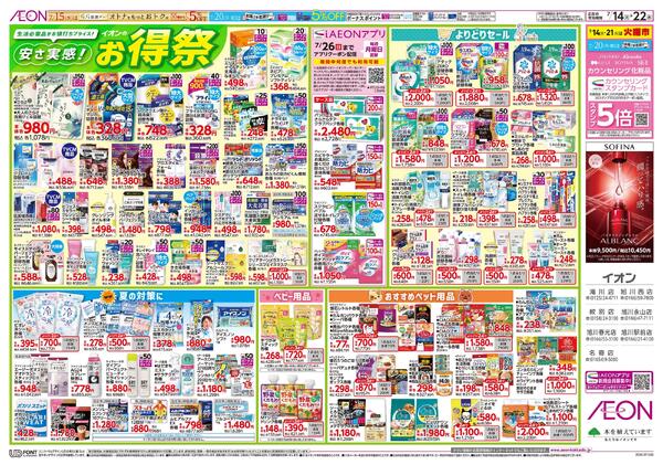 7月14日(火)-22日(水）安さ実感！イオンのお得祭-1