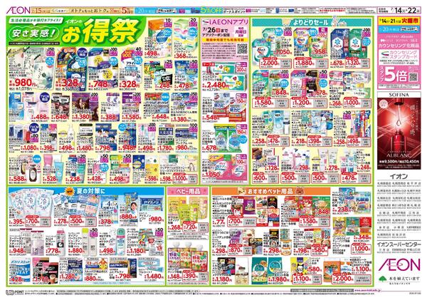 7月14日(火)-22日(水）安さ実感！イオンのお得祭-1