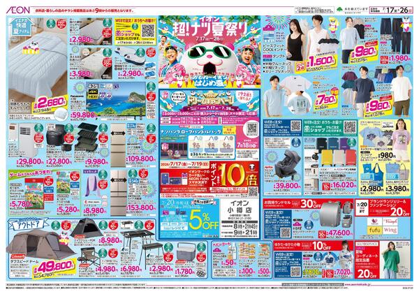 7月17日(金)-26日(日）イオン超！ナツ夏祭り-1