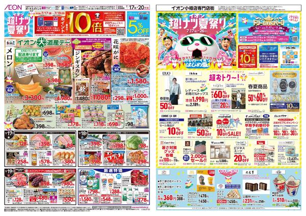 7月17日(金)-26日(日）イオン超！ナツ夏祭り-2