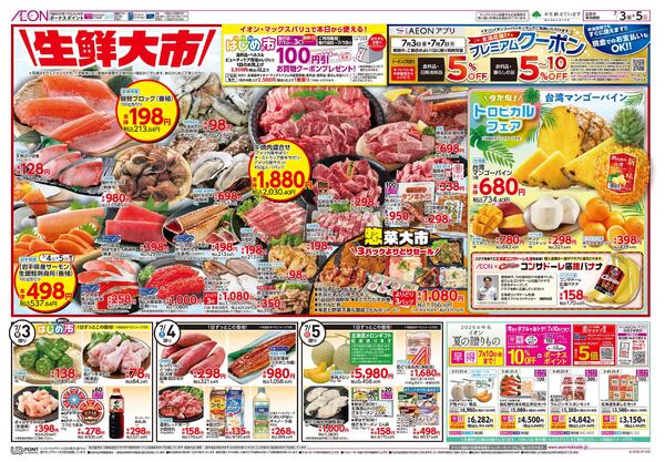 7月3日(金)-5日(日）生鮮大市new-1