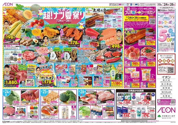 7月24日(金)-26日(日）イオン超！ナツ夏祭りnew-2