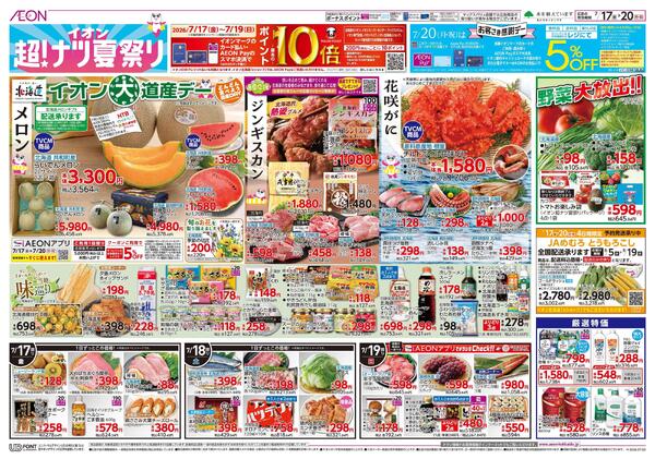 7月17日(金)-20日(月・祝）イオン超！ナツ夏祭りnew-1