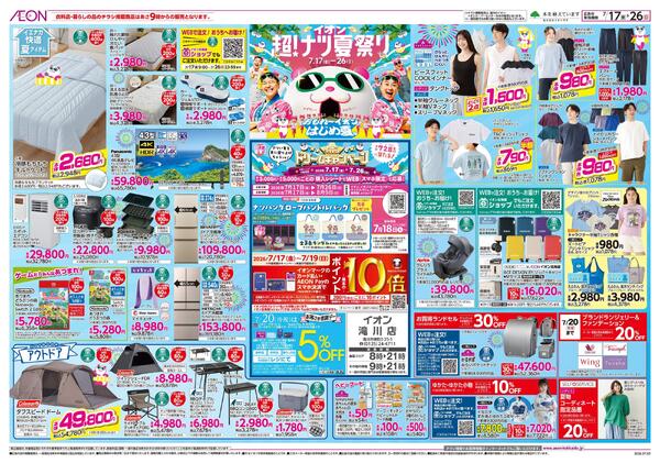 7月17日(金)-26日(日）イオン超！ナツ夏祭りnew-1