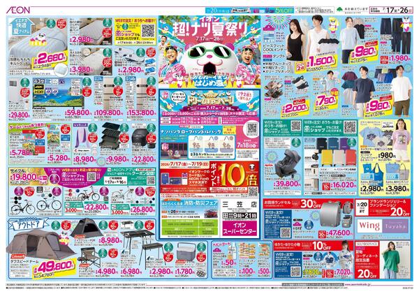 7月17日(金)-26日(日）イオン超！ナツ夏祭りnew-1